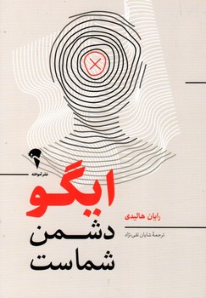 تصویر  ایگو دشمن شماست (رقعی-شمیز)